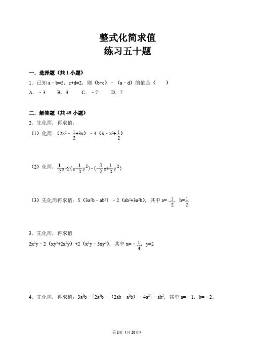 化简求值五十题(含答案解析)