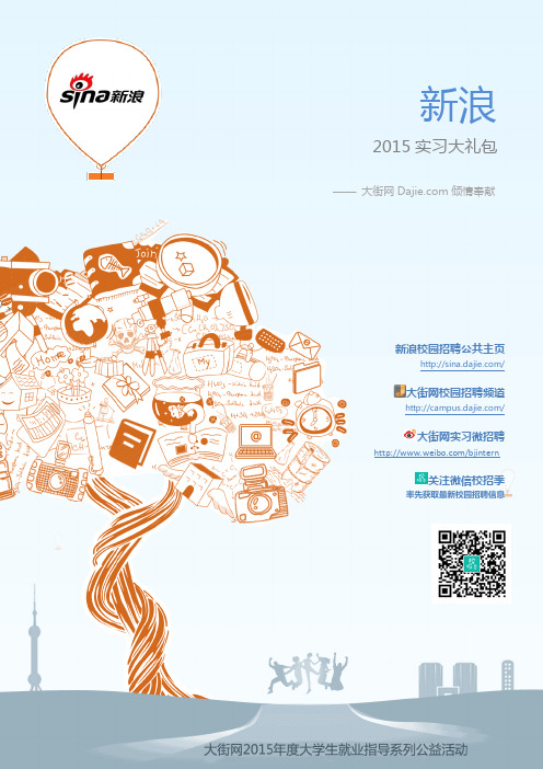 新浪2015实习大礼包