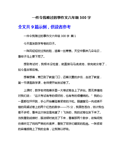 一件令我难过的事作文六年级300字