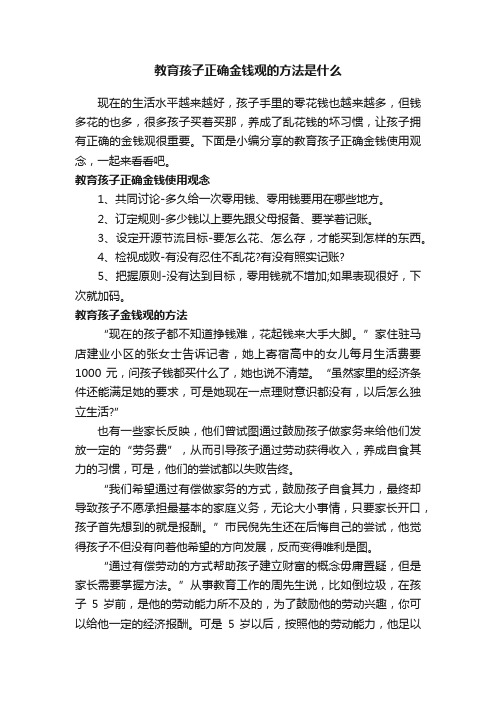 教育孩子正确金钱观的方法是什么