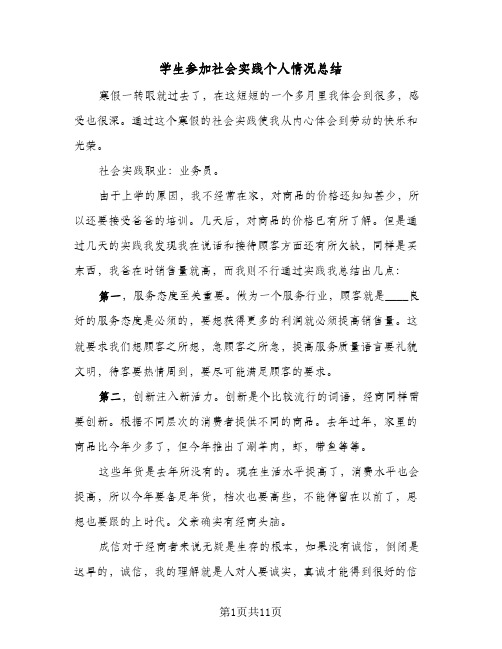 学生参加社会实践个人情况总结(五篇)