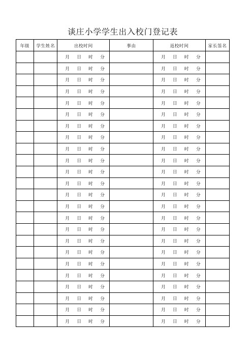 学生出入校门登记表