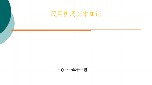 民航机场基础知识