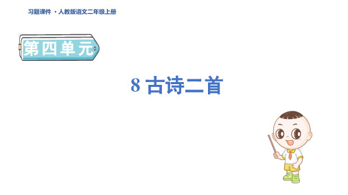二年级语文上册8 古诗二首 人教习题课件