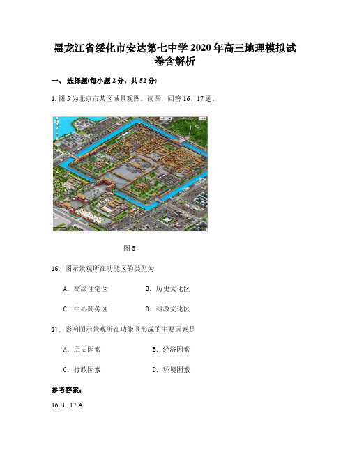 黑龙江省绥化市安达第七中学2020年高三地理模拟试卷含解析