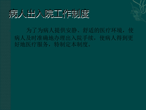 入出院转院转诊转科服务流程ppt42张课件