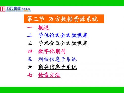 06-4.3 万方数据资源系统