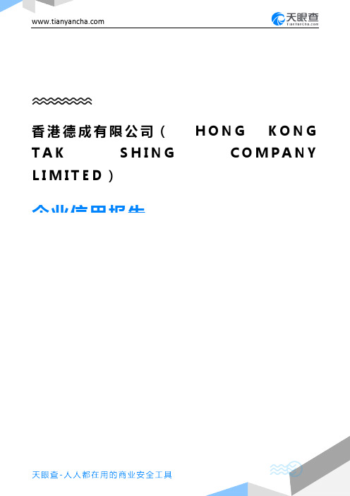 香港德成有限公司(HONG KONG TAK SHING COMPANY LIMITED)企业信用报