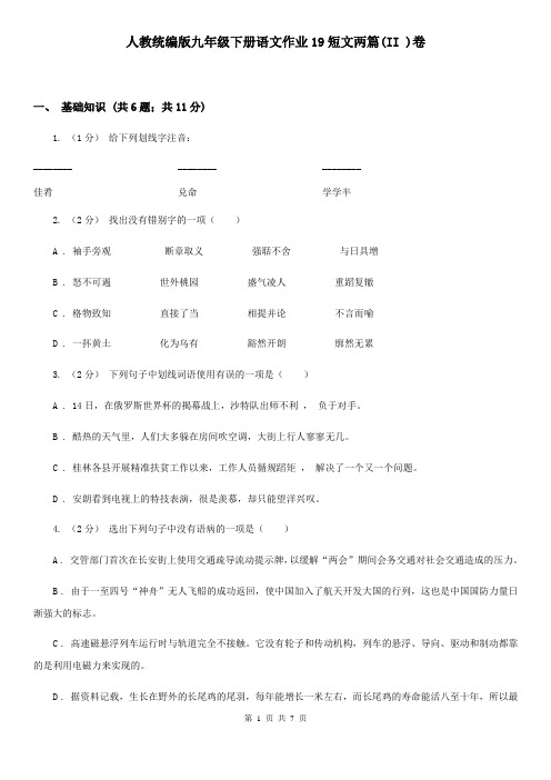 人教统编版九年级下册语文作业19短文两篇(II )卷