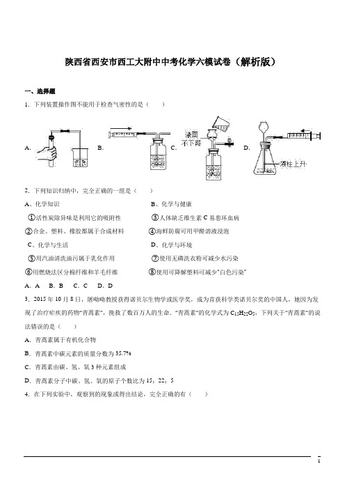 陕西西安西工大附中中考六模试卷--化学(解析版)