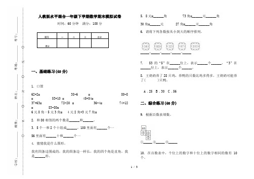 人教版水平混合一年级下学期数学期末模拟试卷