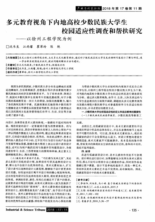 多元教育视角下内地高校少数民族大学生校园适应性调查和帮扶研究——以徐州工程学院为例