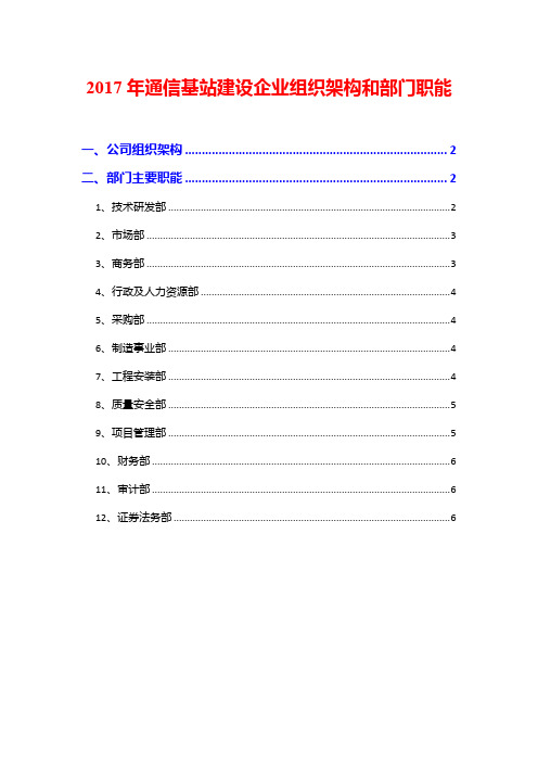 2017年通信基站建设企业组织架构和部门职能