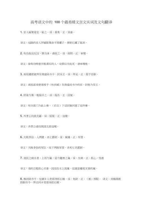 高考语文中的100个最易错文言文实词及文句翻译