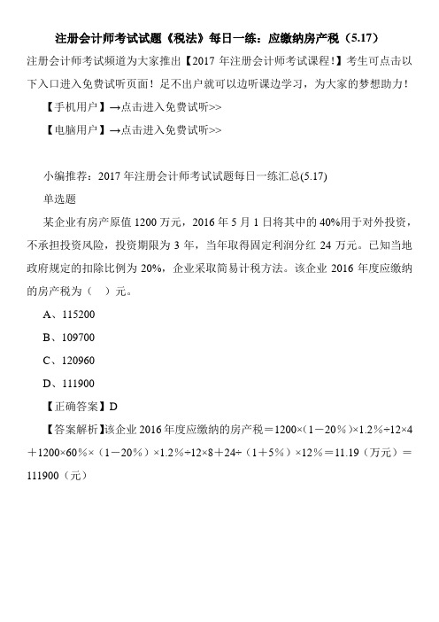 注册会计师考试试题《税法》每日一练：应缴纳房产税(5.17)