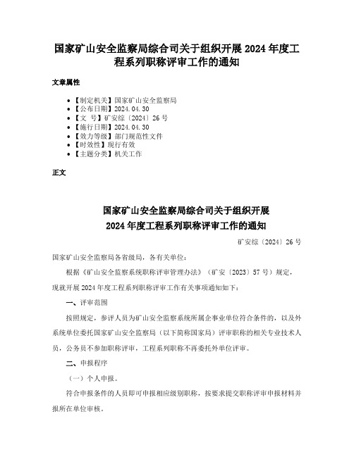 国家矿山安全监察局综合司关于组织开展2024年度工程系列职称评审工作的通知