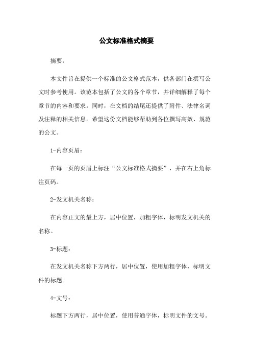 公文标准格式摘要