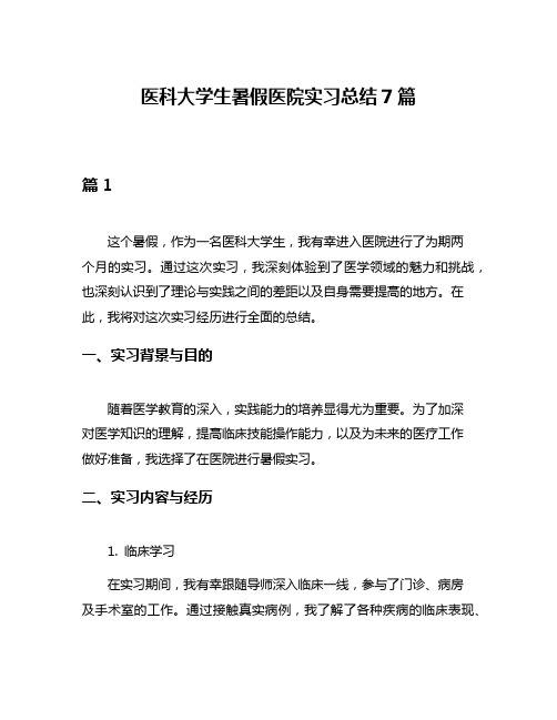 医科大学生暑假医院实习总结7篇