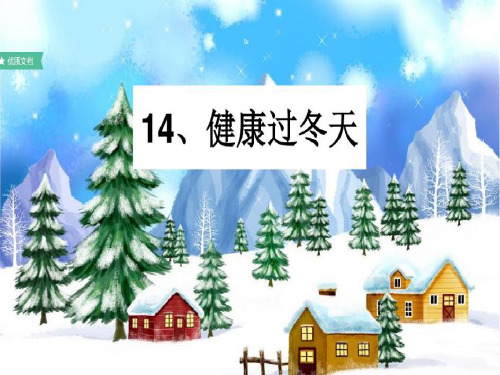 一年级上册道德与法治-14《健康过冬天》-【人教新版】(共44张)-PPT课堂课件