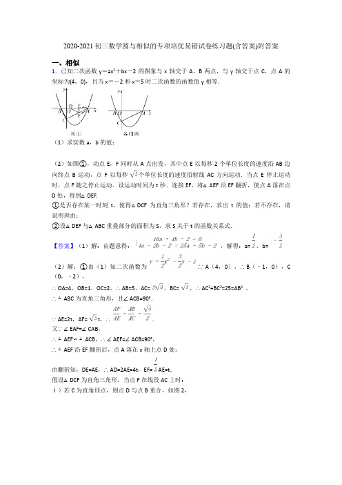 2020-2021初三数学圆与相似的专项培优易错试卷练习题(含答案)附答案