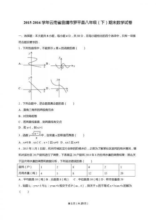 曲靖市罗平县2015-2016学年八年级下期末数学试卷含答案解析