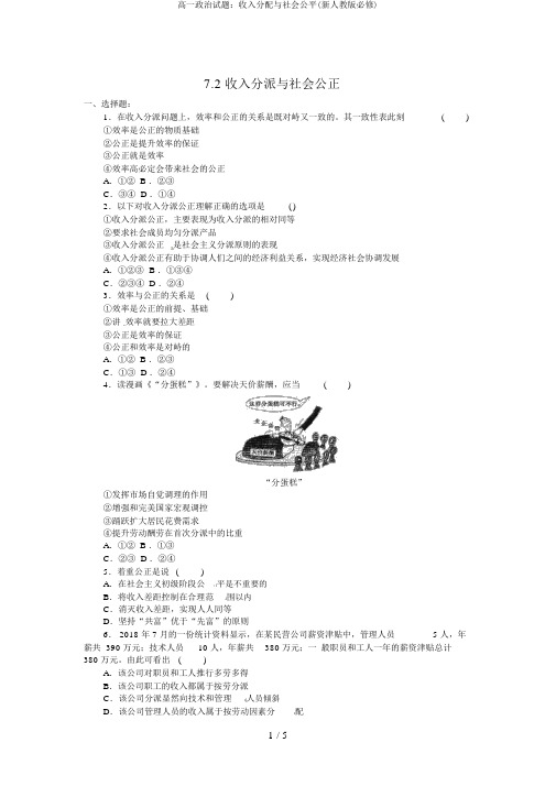 高一政治试题：收入分配与社会公平(新人教版必修)