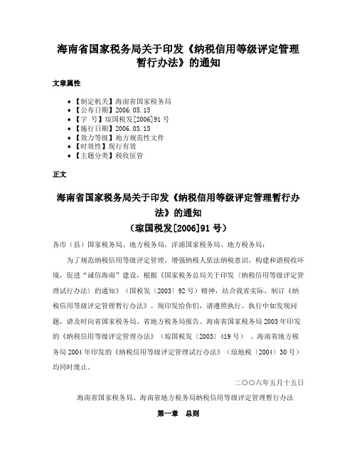 海南省国家税务局关于印发《纳税信用等级评定管理暂行办法》的通知