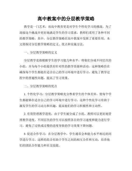 高中教案中的分层教学策略