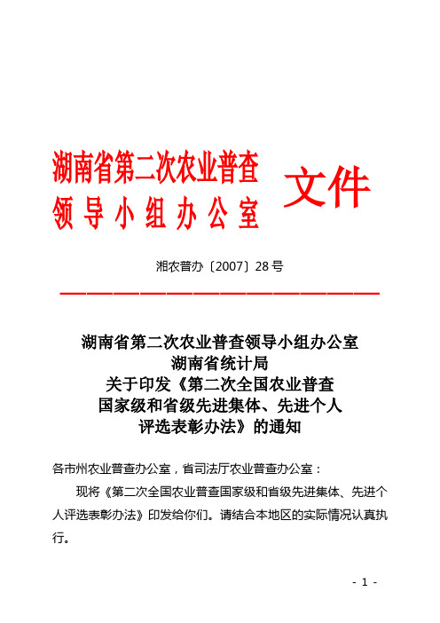 关于印发《第二次全国农业普查国家级和省级先进集体,先进个人评选表彰办法》的通知