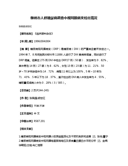 柳州市人群糖尿病调查中视网膜病变检出情况