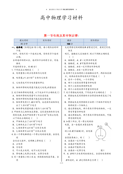 人教版高中物理选修3-1训练题：第一章第一节《电荷及其守恒定律》45分钟测试演练新版.docx