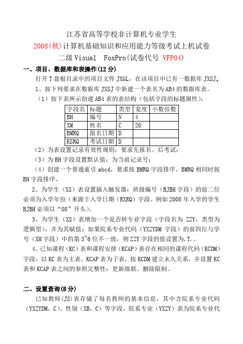 2008年秋VFP上机练习试卷4(注意保存、以后有用)