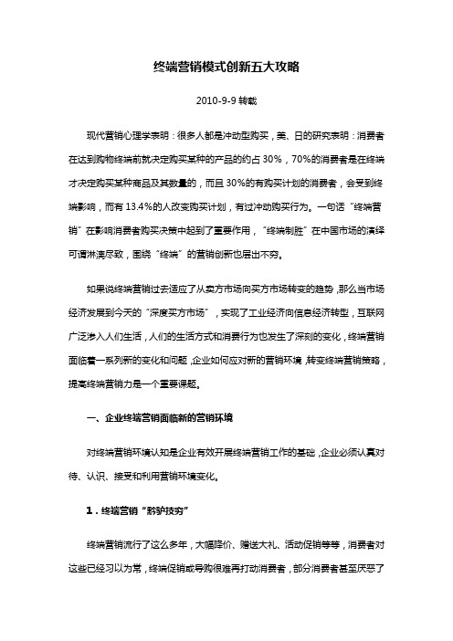 终端营销模式创新五大攻略