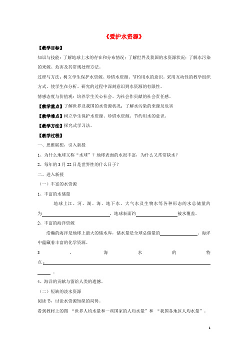 九年级化学上册 第四单元 课题1 爱护水资源教案2(新版)新人教版