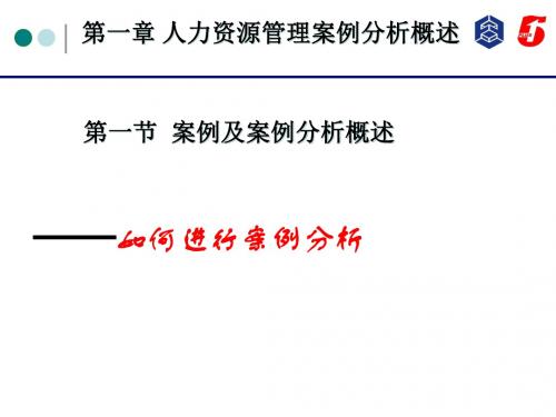 人力资源管理案例分析概述