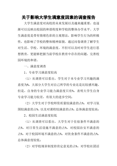 关于影响大学生满意度因素的调查报告