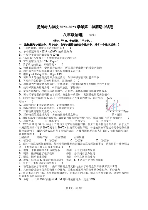 扬州市树人学校2022—2023学年第二学期期中八年级物理试题(后附参考答案)