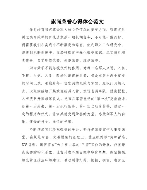 崇尚荣誉心得体会范文