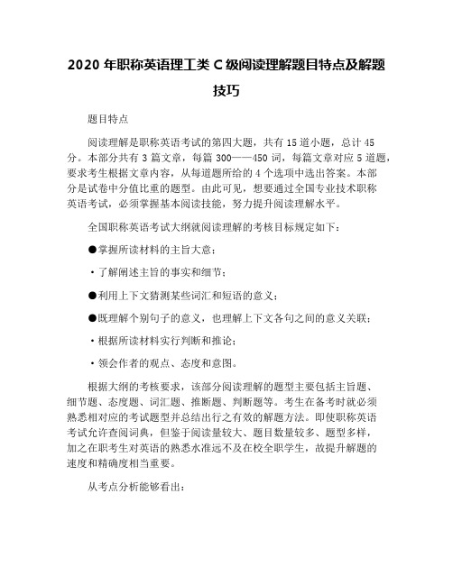 2020年职称英语理工类C级阅读理解题目特点及解题技巧