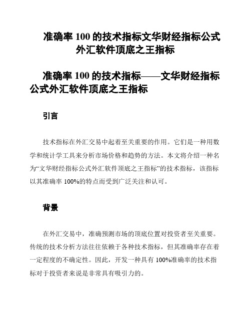 准确率100的技术指标文华财经指标公式外汇软件顶底之王指标