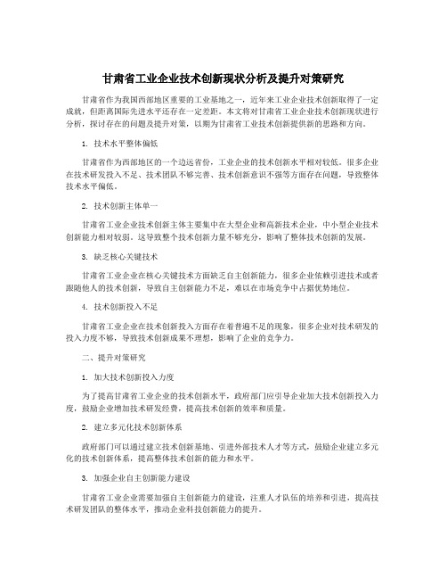 甘肃省工业企业技术创新现状分析及提升对策研究