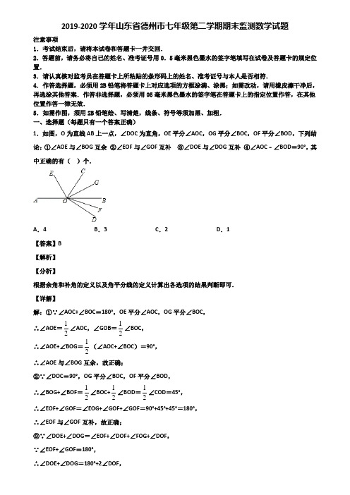 2019-2020学年山东省德州市七年级第二学期期末监测数学试题含解析