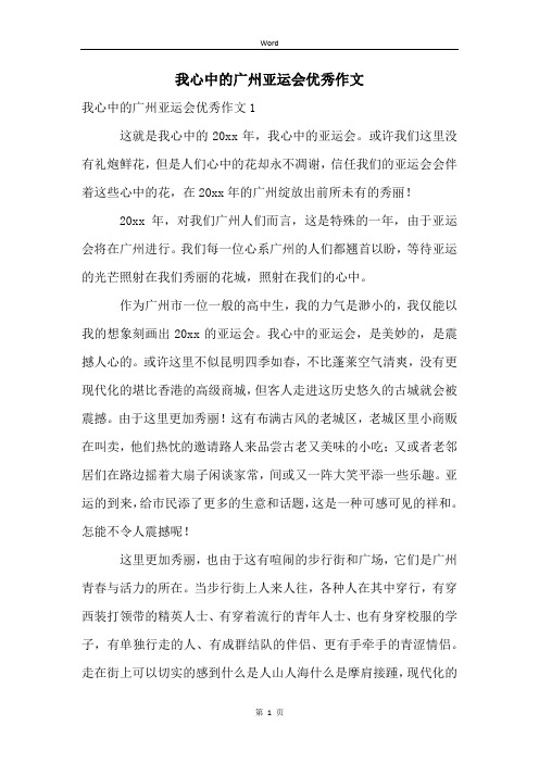 我心中的广州亚运会优秀作文