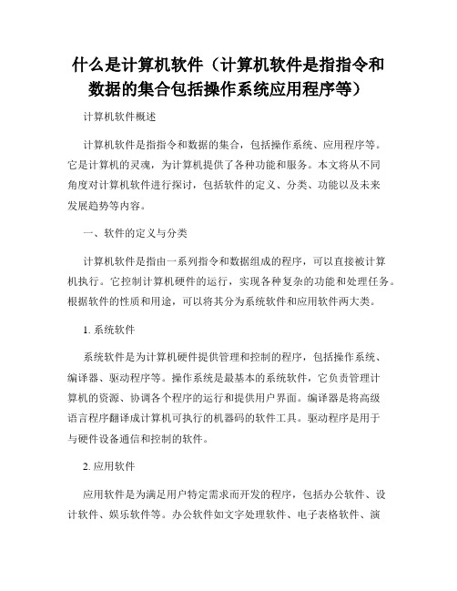 什么是计算机软件(计算机软件是指指令和数据的集合包括操作系统应用程序等)