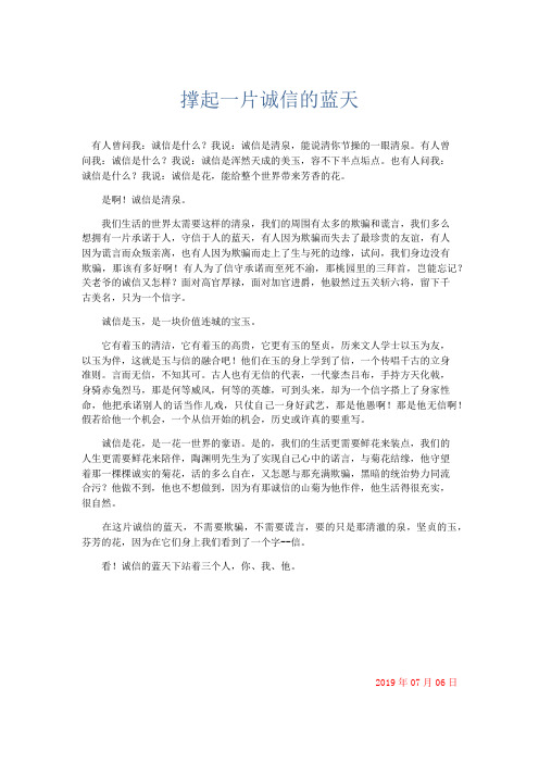 高中作文 撑起一片诚信的蓝天-精品