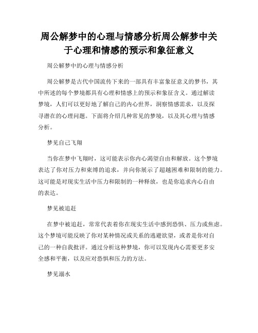 周公解梦中的心理与情感分析周公解梦中关于心理和情感的预示和象征意义