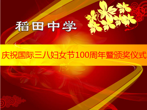 稻田中学庆祝国际三八妇女节100周年暨颁奖仪式