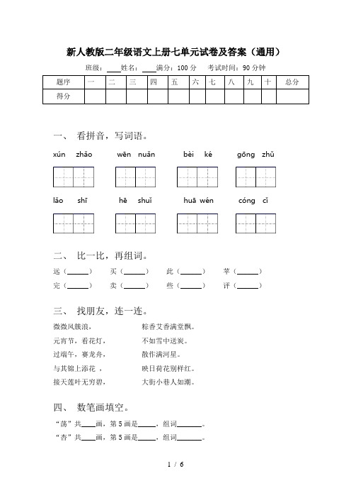 新人教版二年级语文上册七单元试卷及答案(通用)