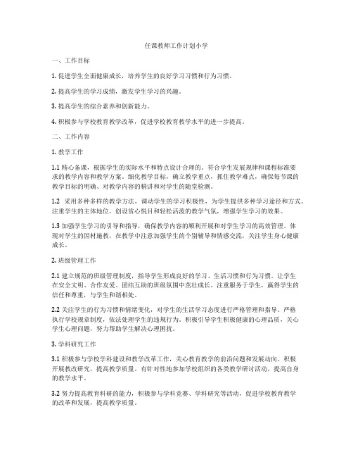 任课教师工作计划小学