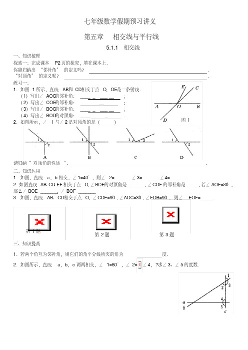 新课标人教版七年级下册第五章相交线与平行线导学案